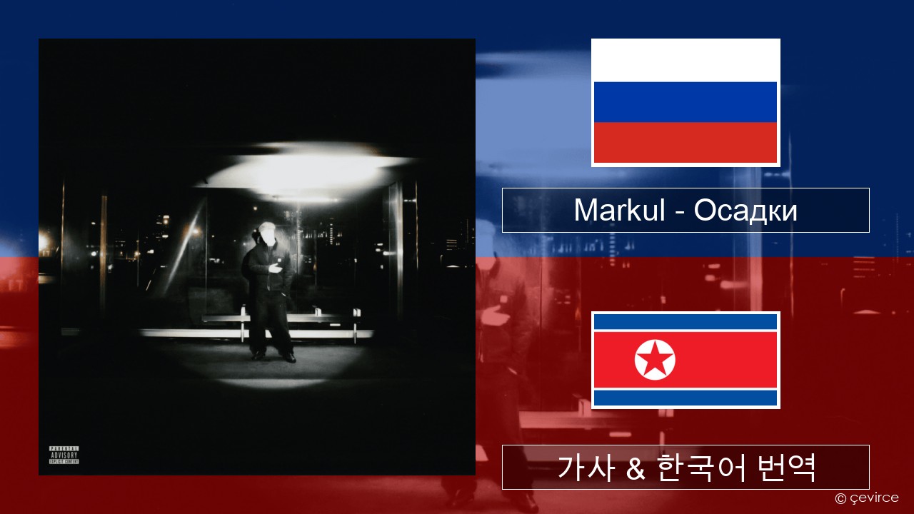 Markul – Осадки (Precipitation) 러시아어 가사 & 한국어 번역