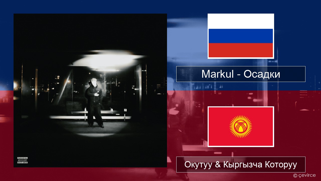 Markul – Осадки (Precipitation) Орусча Окутуу & Кыргызча Которуу