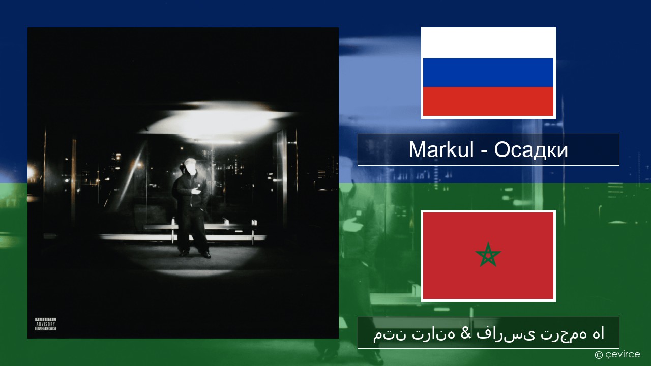 Markul – Осадки (Precipitation) روسی متن ترانه & فارسی ترجمه ها