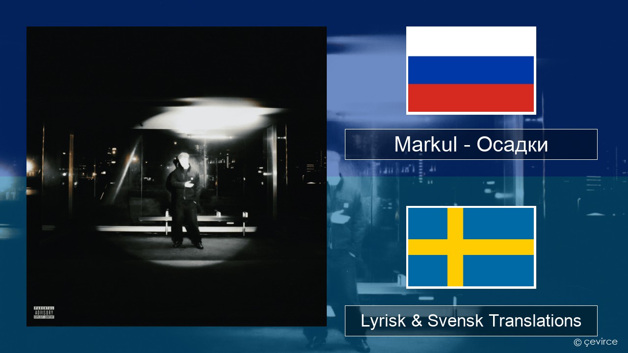 Markul – Осадки (Precipitation) Rysk Lyrisk & Svensk Translations