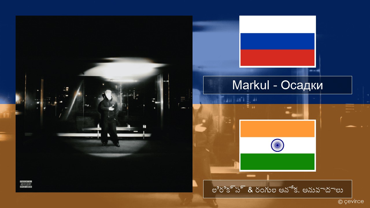 Markul – Осадки (Precipitation) రష్యన్ లిరిక్స్ & రంగుల అనేక. అనువాదాలు