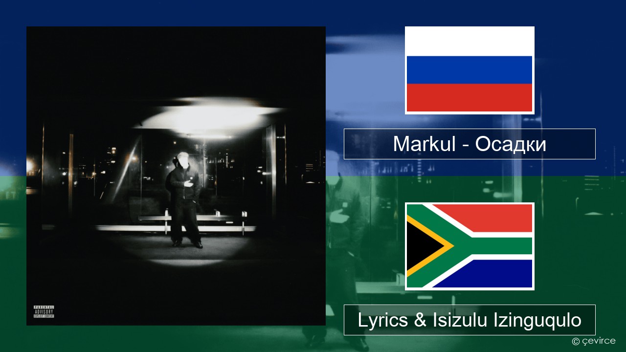 Markul – Осадки (Precipitation) Isirashiya Lyrics & Isizulu Izinguqulo