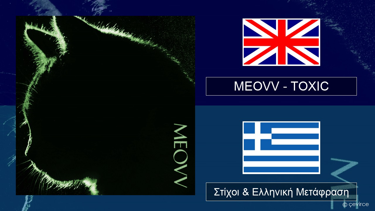 MEOVV (미야오) – TOXIC Αγγλική Στίχοι & Ελληνική Μετάφραση