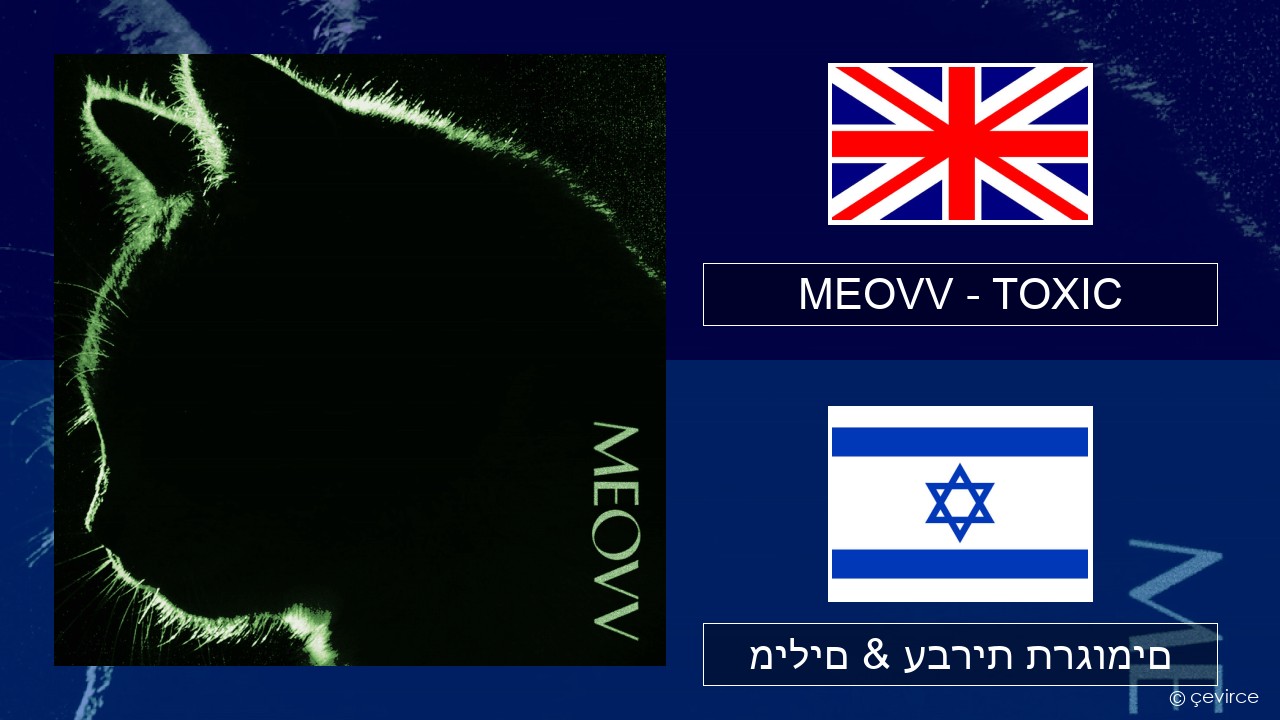 MEOVV (미야오) – TOXIC אנגלית מילים & עברית תרגומים