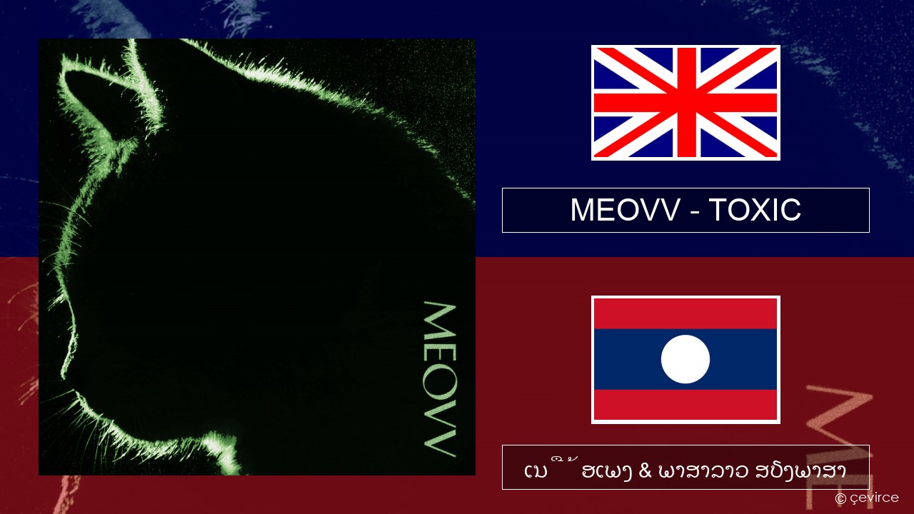 MEOVV (미야오) – TOXIC ອັງກິດ ເນື້ອເພງ & ພາສາລາວ ສຽງພາສາ