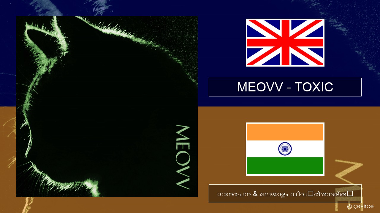 MEOVV (미야오) – TOXIC ഇംഗ്ലീഷ് ഗാനരചന & മലയാളം വിവർത്തനങ്ങൾ