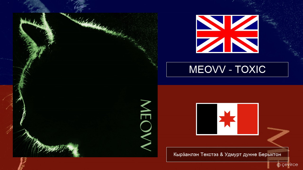 MEOVV (미야오) – TOXIC Англи Кырӟанлэн Текстэз & Удмурт дунне Берыктон