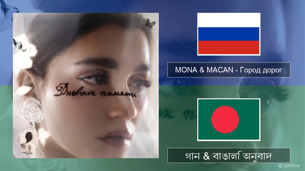 MONA & MACAN – Город дорог (City of Roads) রাশিয়ান গান & বাঙালি অনুবাদ