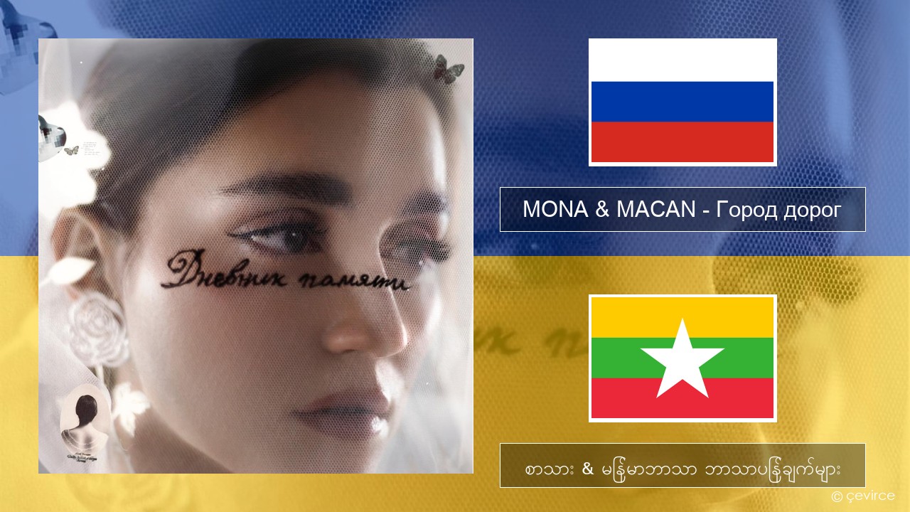 MONA & MACAN – Город дорог (City of Roads) ရုရှား စာသား & မြန်မာဘာသာ ဘာသာပြန်ချက်များ
