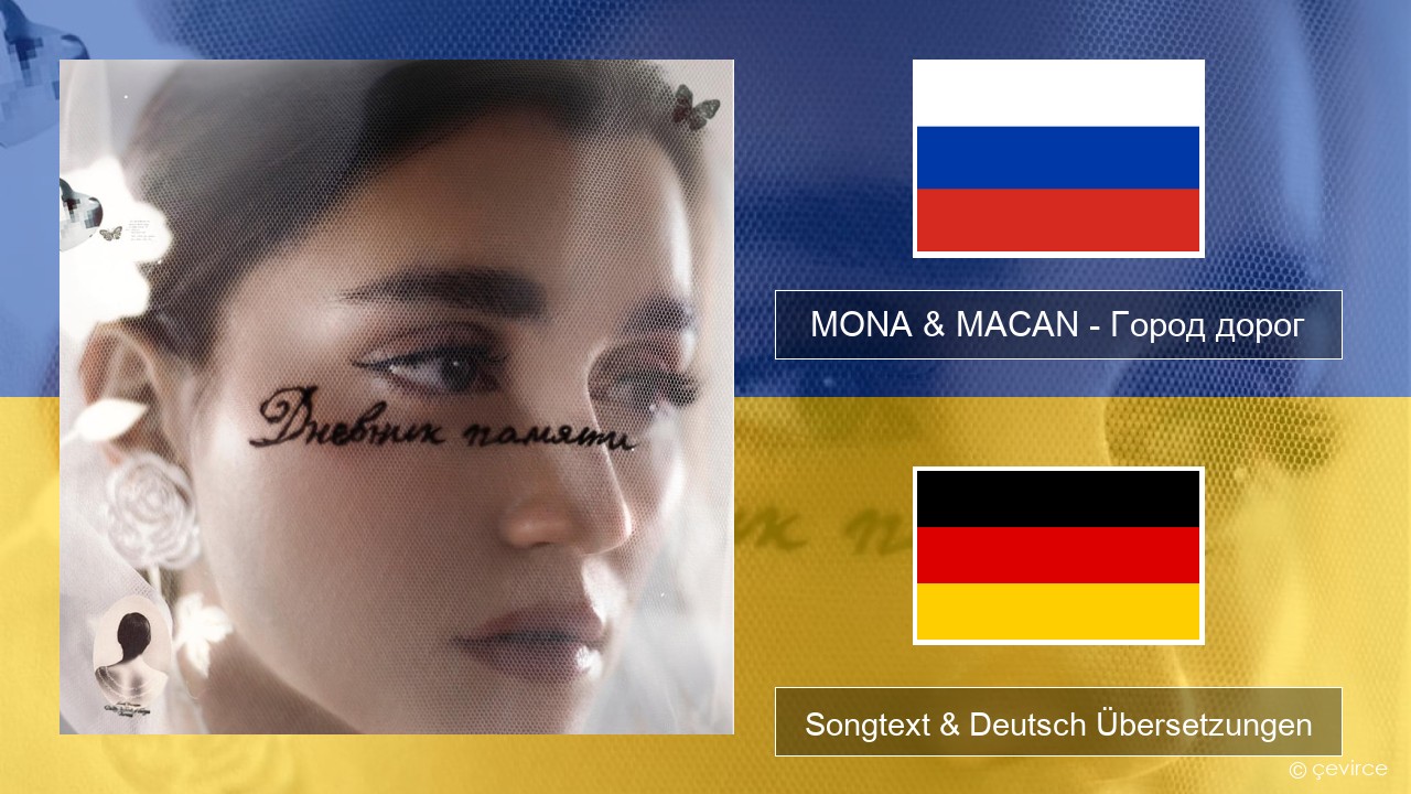 MONA & MACAN – Город дорог (City of Roads) Russisch Songtext & Deutsch Übersetzungen