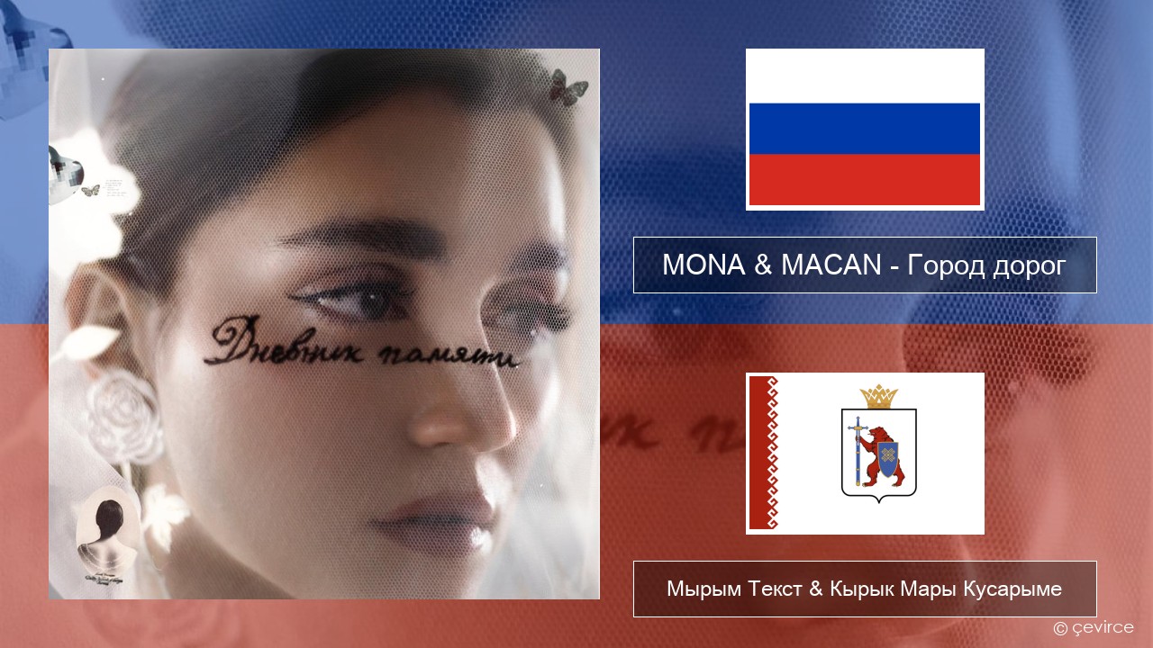 MONA & MACAN – Город дорог (City of Roads) Рушла Мырым Текст & Кырык Мары Кусарыме