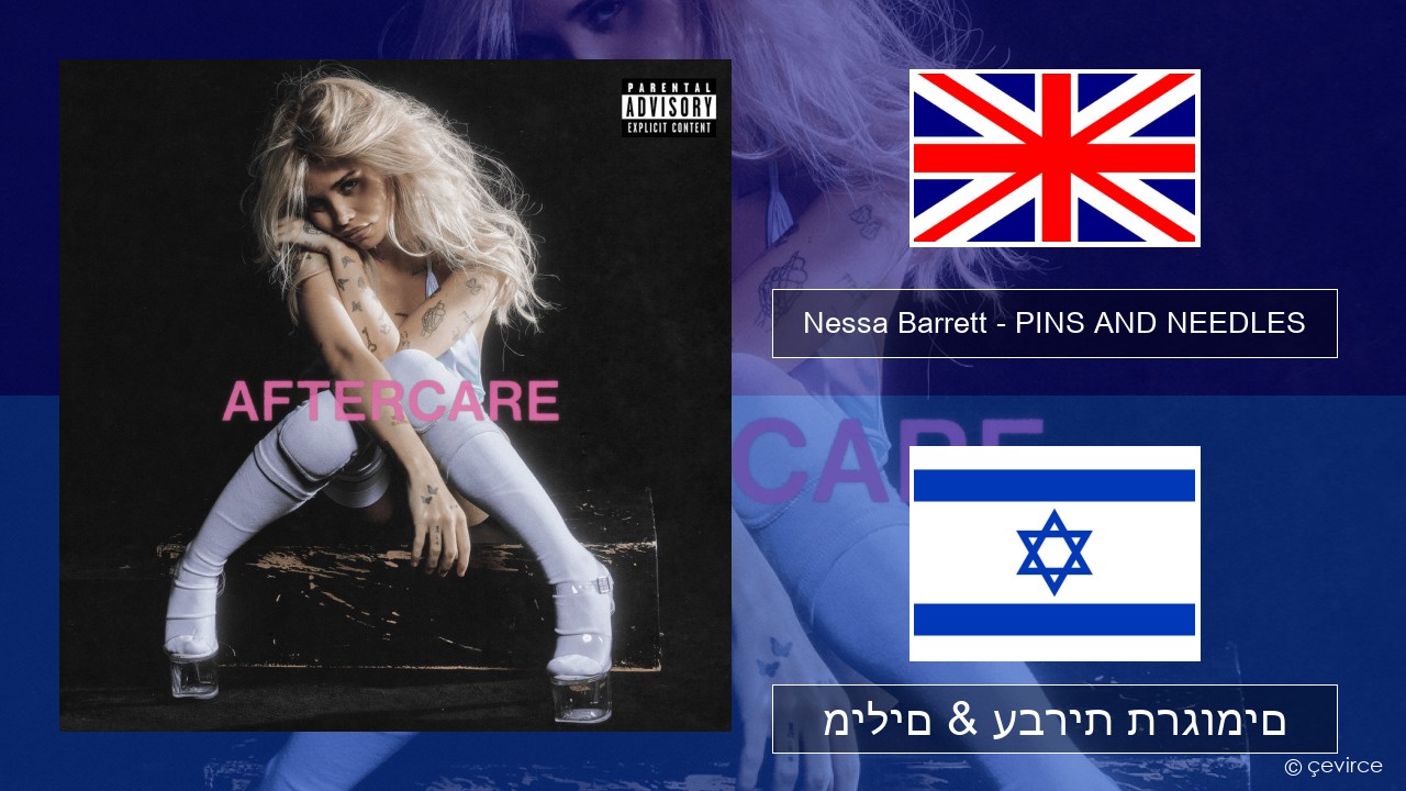 Nessa Barrett – PINS AND NEEDLES אנגלית מילים & עברית תרגומים