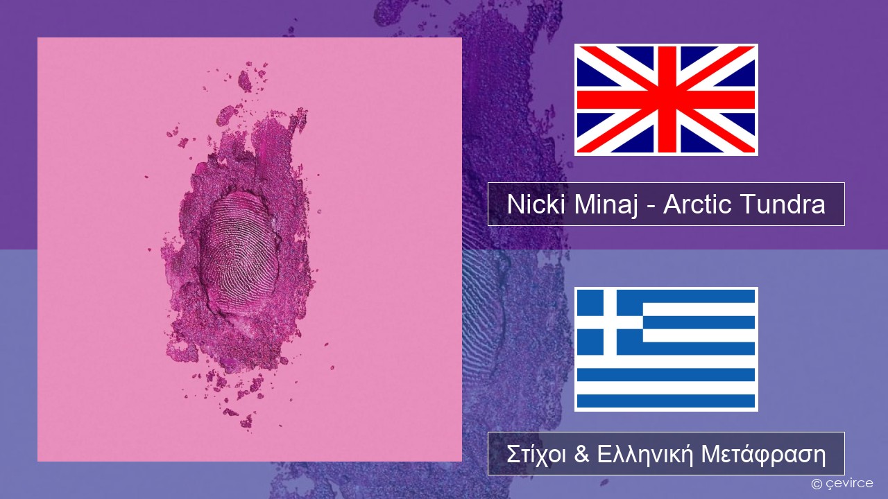 Nicki Minaj – Arctic Tundra Αγγλική Στίχοι & Ελληνική Μετάφραση