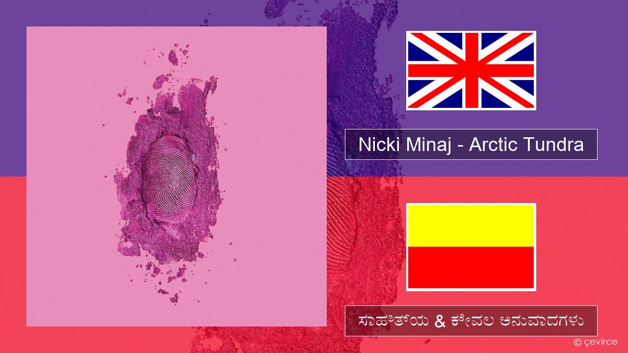 Nicki Minaj – Arctic Tundra ಇಂಗ್ಲೀಷ್ ಸಾಹಿತ್ಯ & ಕೇವಲ ಅನುವಾದಗಳು