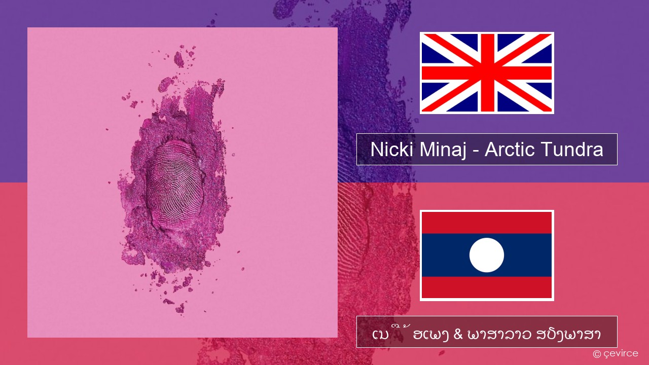 Nicki Minaj – Arctic Tundra ອັງກິດ ເນື້ອເພງ & ພາສາລາວ ສຽງພາສາ