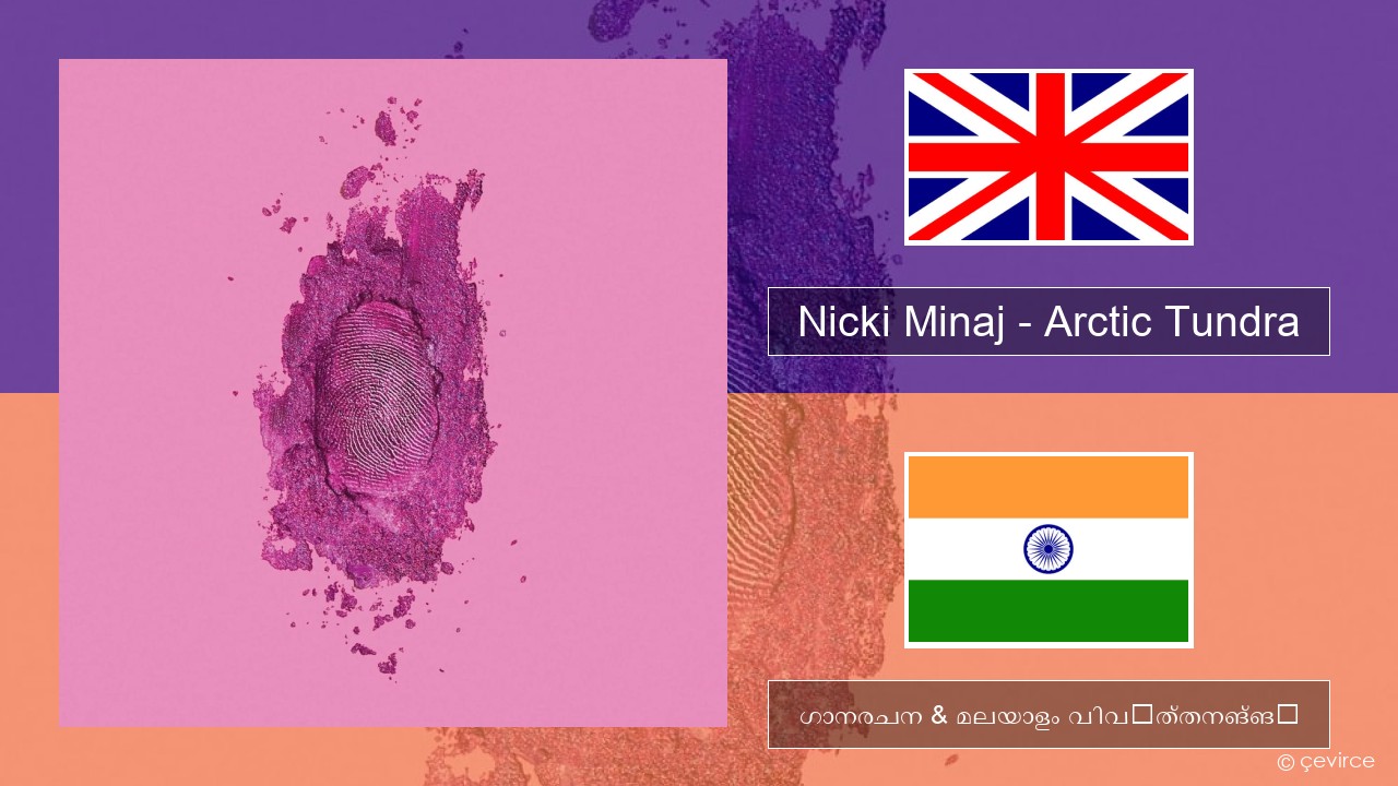 Nicki Minaj – Arctic Tundra ഇംഗ്ലീഷ് ഗാനരചന & മലയാളം വിവർത്തനങ്ങൾ