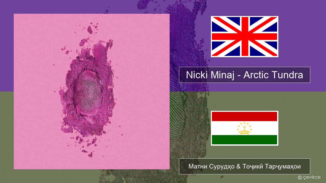 Nicki Minaj – Arctic Tundra English Матни Сурудҳо & Тоҷикӣ Тарҷумаҳои