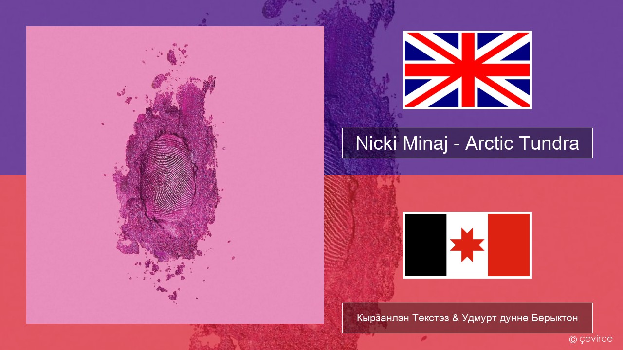 Nicki Minaj – Arctic Tundra Англи Кырӟанлэн Текстэз & Удмурт дунне Берыктон