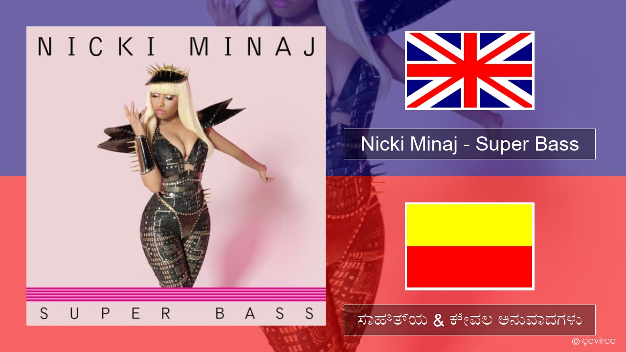 Nicki Minaj – Super Bass ಇಂಗ್ಲೀಷ್ ಸಾಹಿತ್ಯ & ಕೇವಲ ಅನುವಾದಗಳು