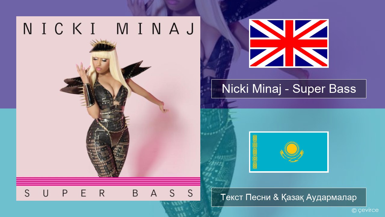 Nicki Minaj – Super Bass Ағылшын Текст Песни & Қазақ Аудармалар