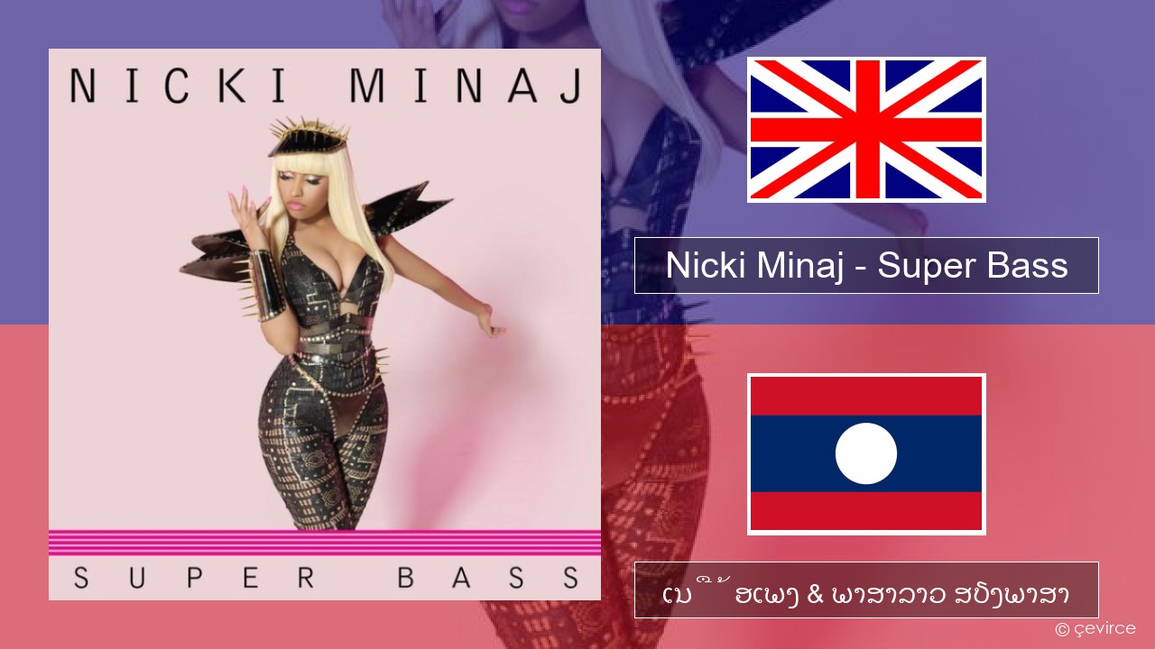 Nicki Minaj – Super Bass ອັງກິດ ເນື້ອເພງ & ພາສາລາວ ສຽງພາສາ