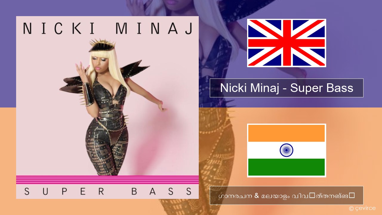 Nicki Minaj – Super Bass ഇംഗ്ലീഷ് ഗാനരചന & മലയാളം വിവർത്തനങ്ങൾ