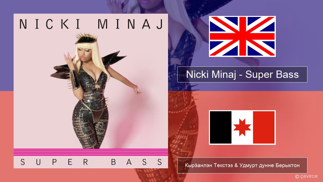 Nicki Minaj – Super Bass Англи Кырӟанлэн Текстэз & Удмурт дунне Берыктон