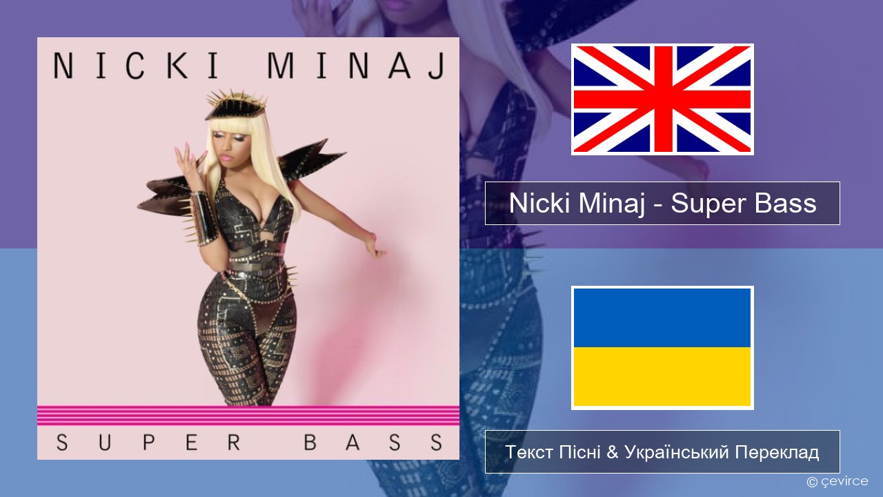 Nicki Minaj – Super Bass Англійський Текст Пісні & Український Переклад
