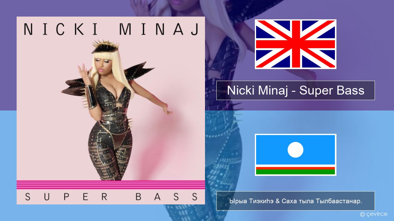 Nicki Minaj – Super Bass Английскай Ырыа Тиэкиһэ & Саха тыла Тылбаастанар.