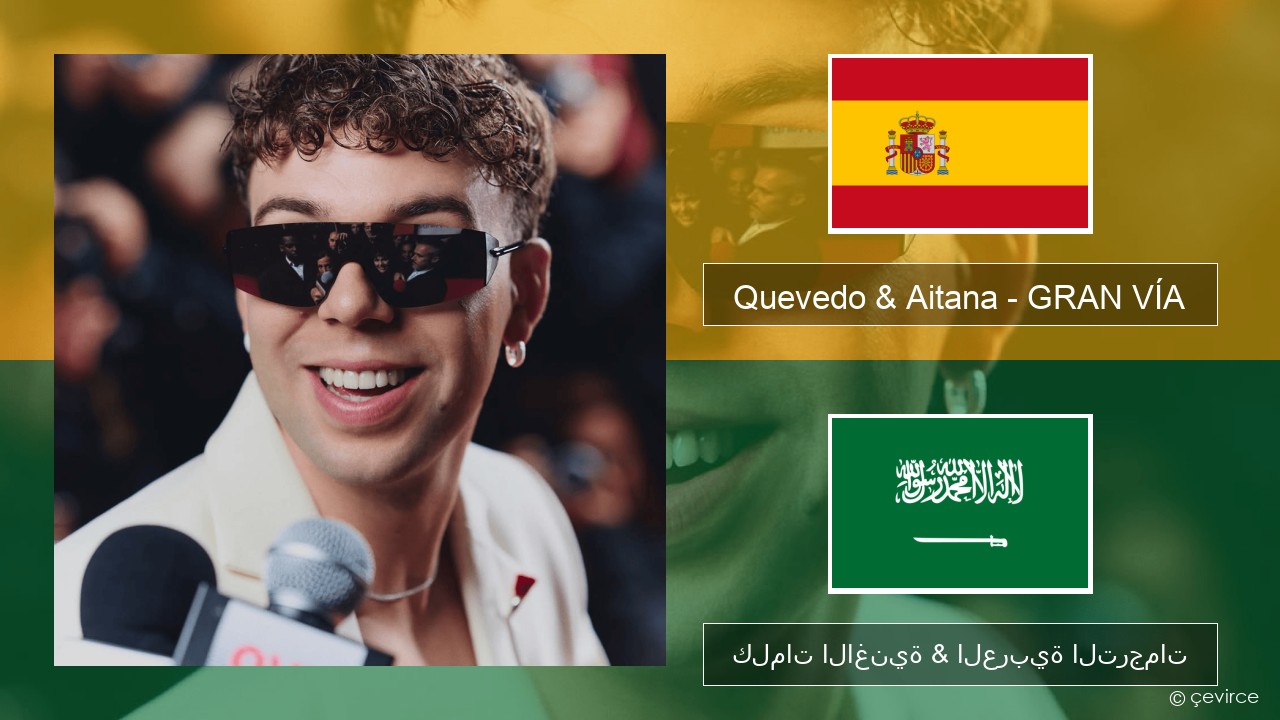 Quevedo & Aitana – GRAN VÍA الإسبانية كلمات الاغنية & العربية الترجمات