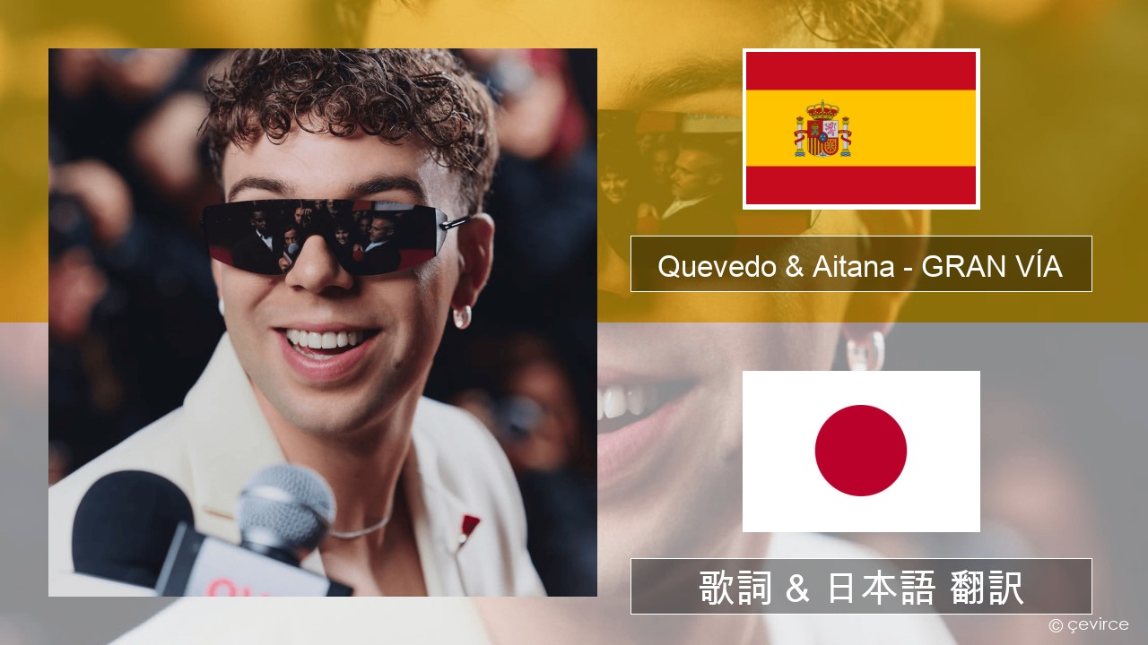 Quevedo & Aitana – GRAN VÍA スペイン語 歌詞 & 日本語 翻訳