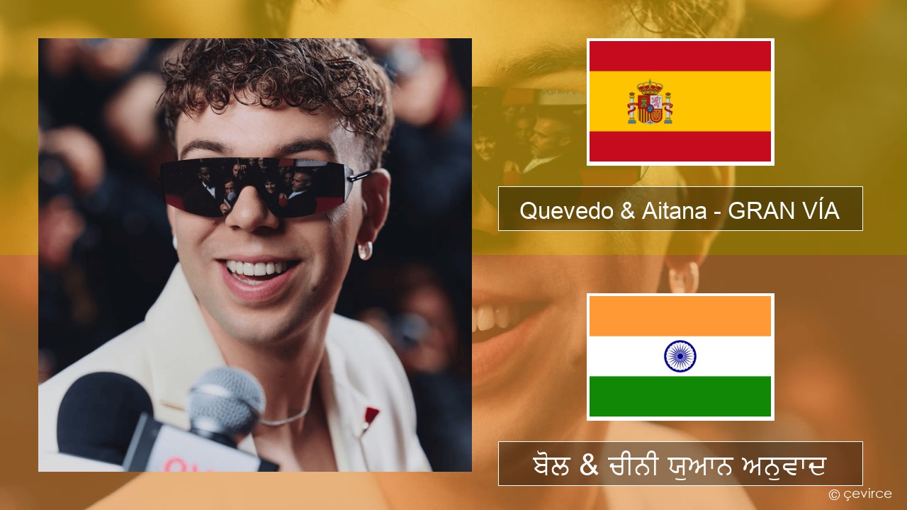 Quevedo & Aitana – GRAN VÍA ਸਪੇਨੀ ਬੋਲ & ਚੀਨੀ ਯੁਆਨ ਅਨੁਵਾਦ