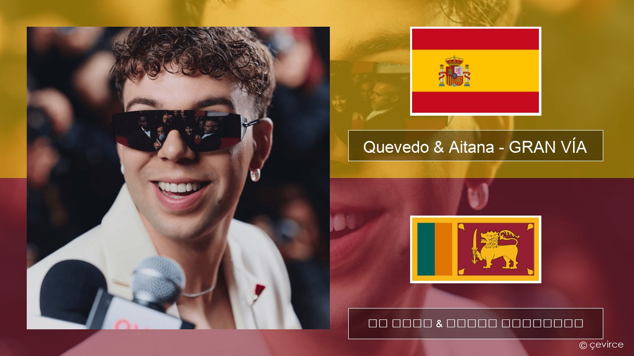 Quevedo & Aitana – GRAN VÍA ස්පාඤ්ඤ පද රචනය & සිංහල පරිවර්තන