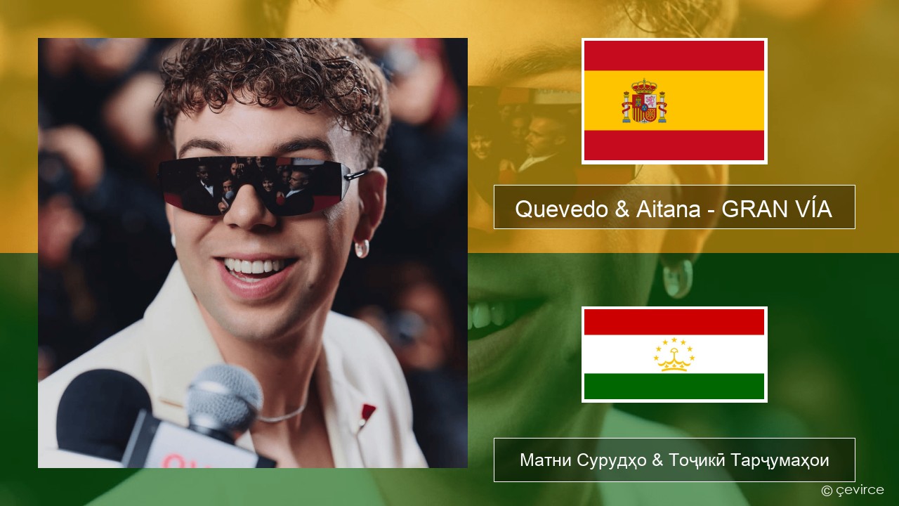 Quevedo & Aitana – GRAN VÍA Испанӣ Матни Сурудҳо & Тоҷикӣ Тарҷумаҳои