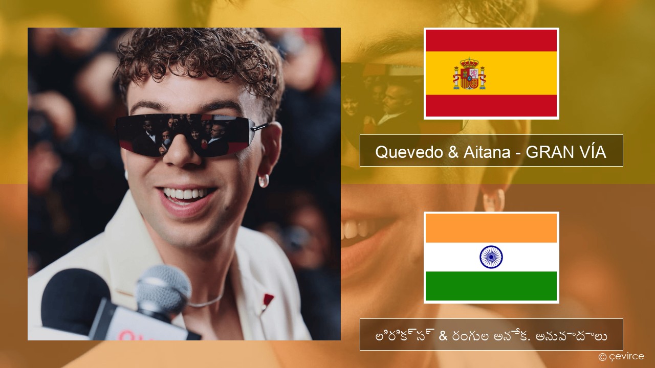 Quevedo & Aitana – GRAN VÍA స్పానిష్ లిరిక్స్ & రంగుల అనేక. అనువాదాలు