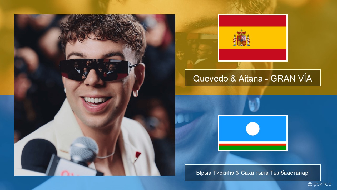 Quevedo & Aitana – GRAN VÍA Испанскай Ырыа Тиэкиһэ & Саха тыла Тылбаастанар.