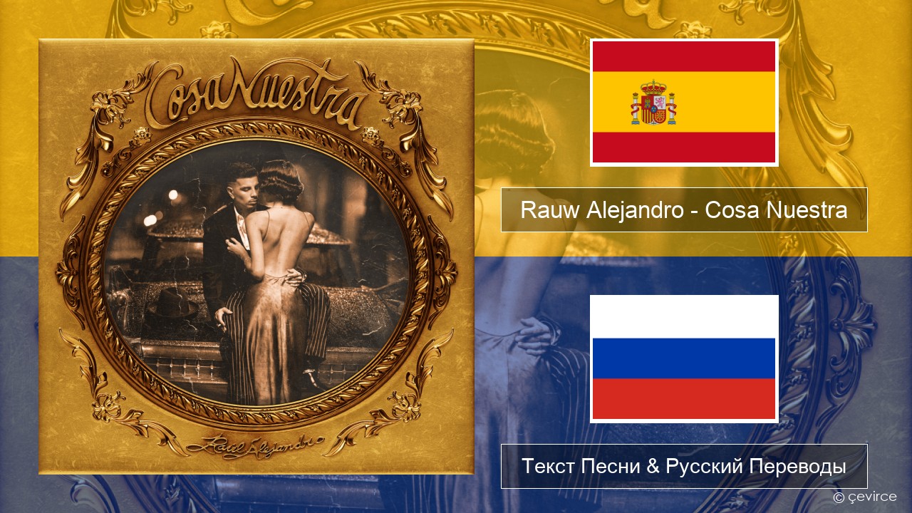 Rauw Alejandro – Cosa Nuestra Испанский Текст Песни & Русский Переводы
