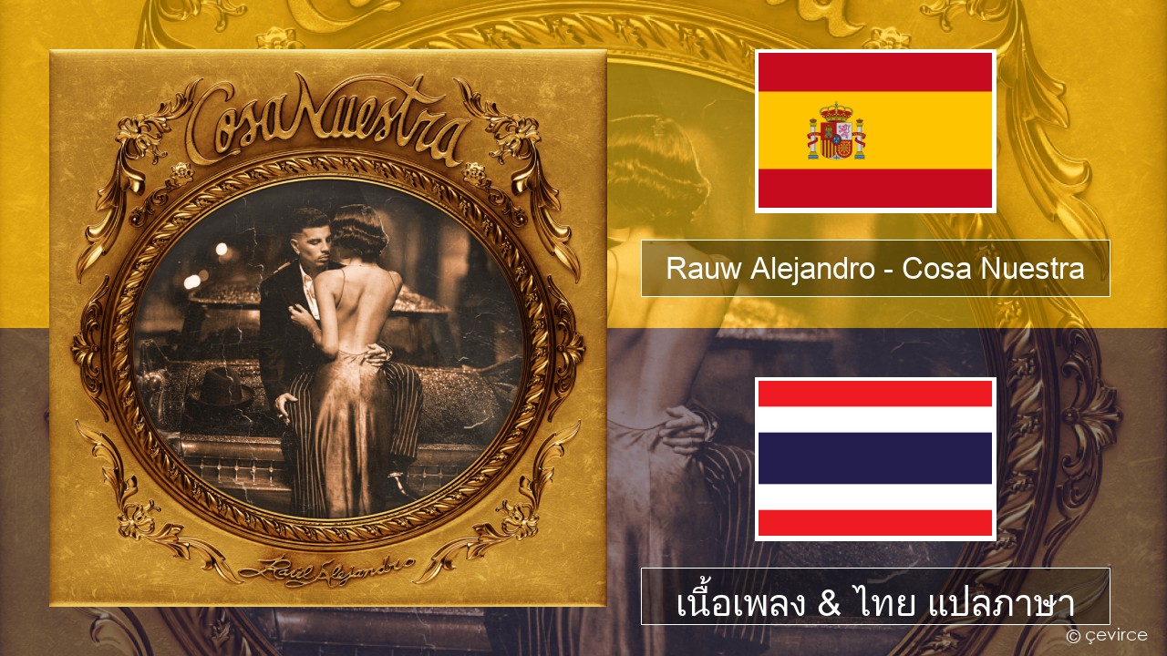 Rauw Alejandro – Cosa Nuestra สเปน เนื้อเพลง & ไทย แปลภาษา