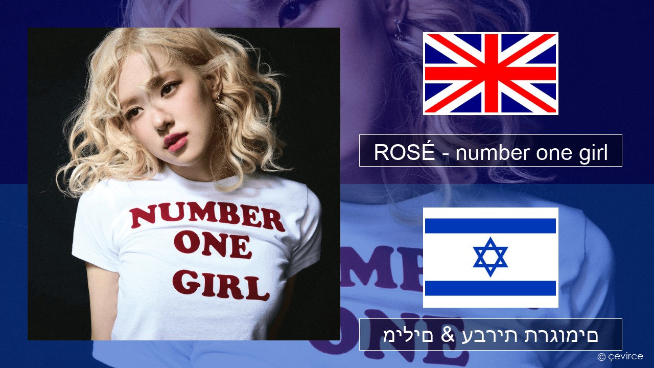 ROSÉ – number one girl אנגלית מילים & עברית תרגומים