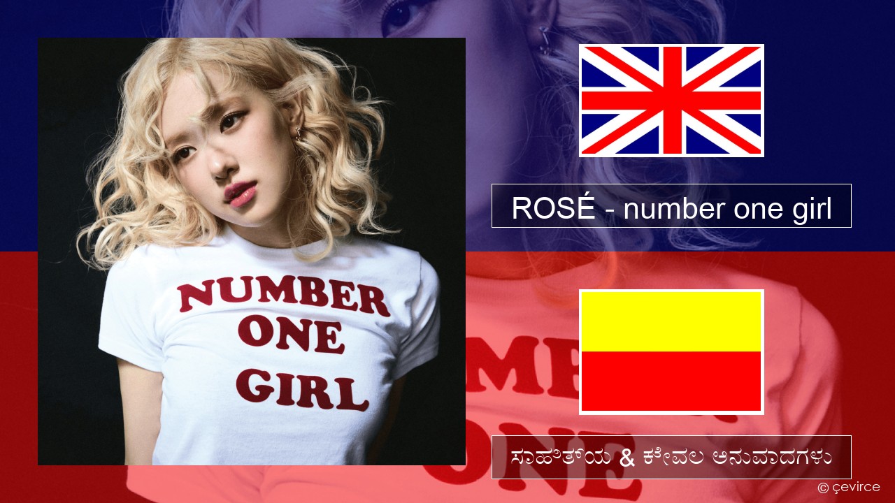 ROSÉ – number one girl ಇಂಗ್ಲೀಷ್ ಸಾಹಿತ್ಯ & ಕೇವಲ ಅನುವಾದಗಳು