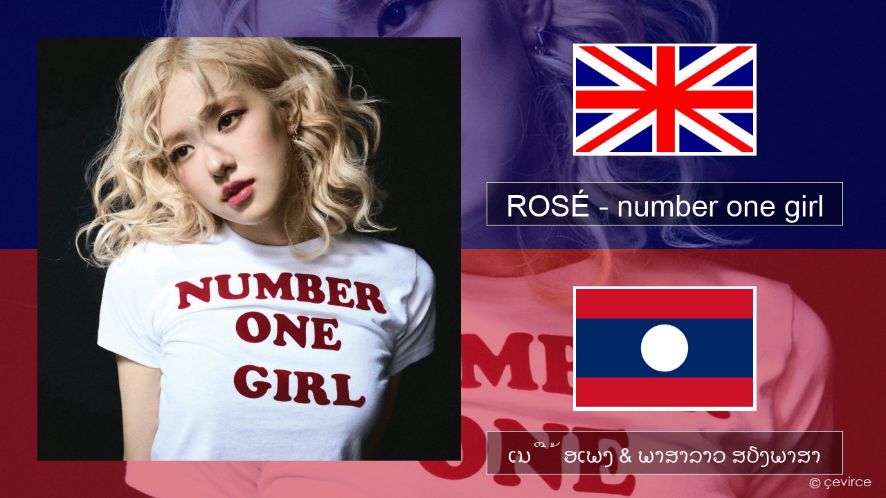 ROSÉ – number one girl ອັງກິດ ເນື້ອເພງ & ພາສາລາວ ສຽງພາສາ