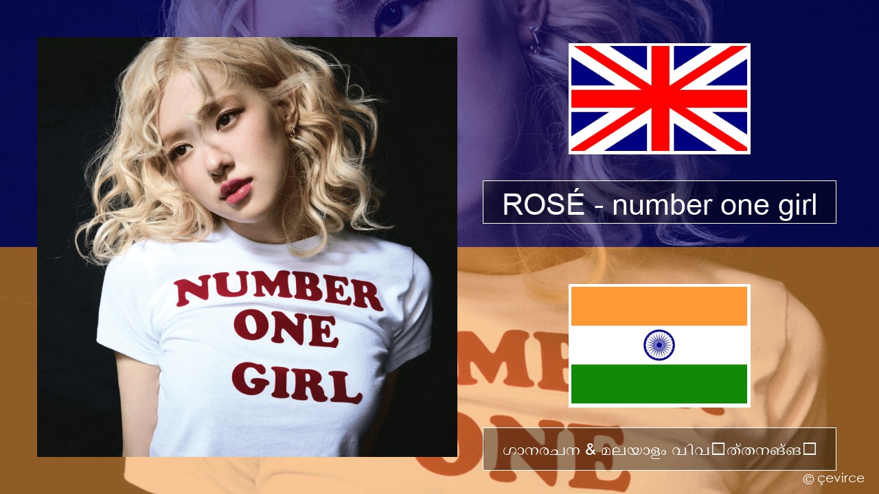 ROSÉ – number one girl ഇംഗ്ലീഷ് ഗാനരചന & മലയാളം വിവർത്തനങ്ങൾ
