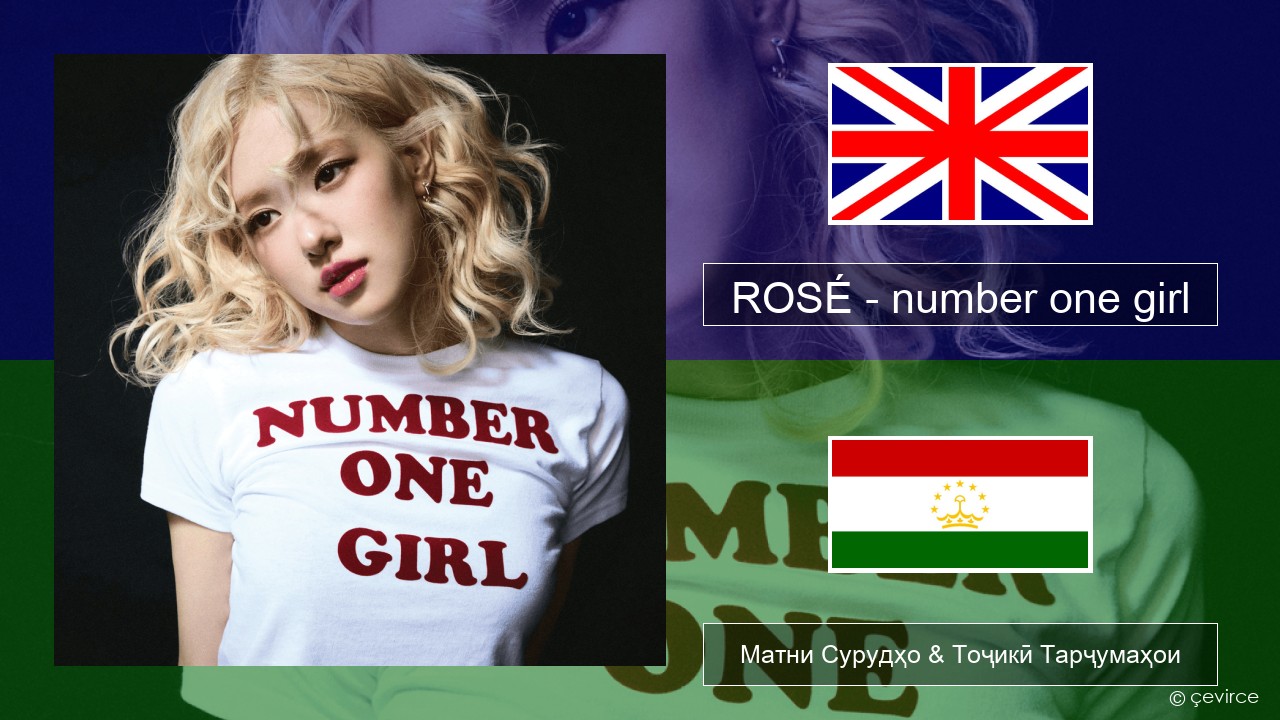 ROSÉ – number one girl English Матни Сурудҳо & Тоҷикӣ Тарҷумаҳои