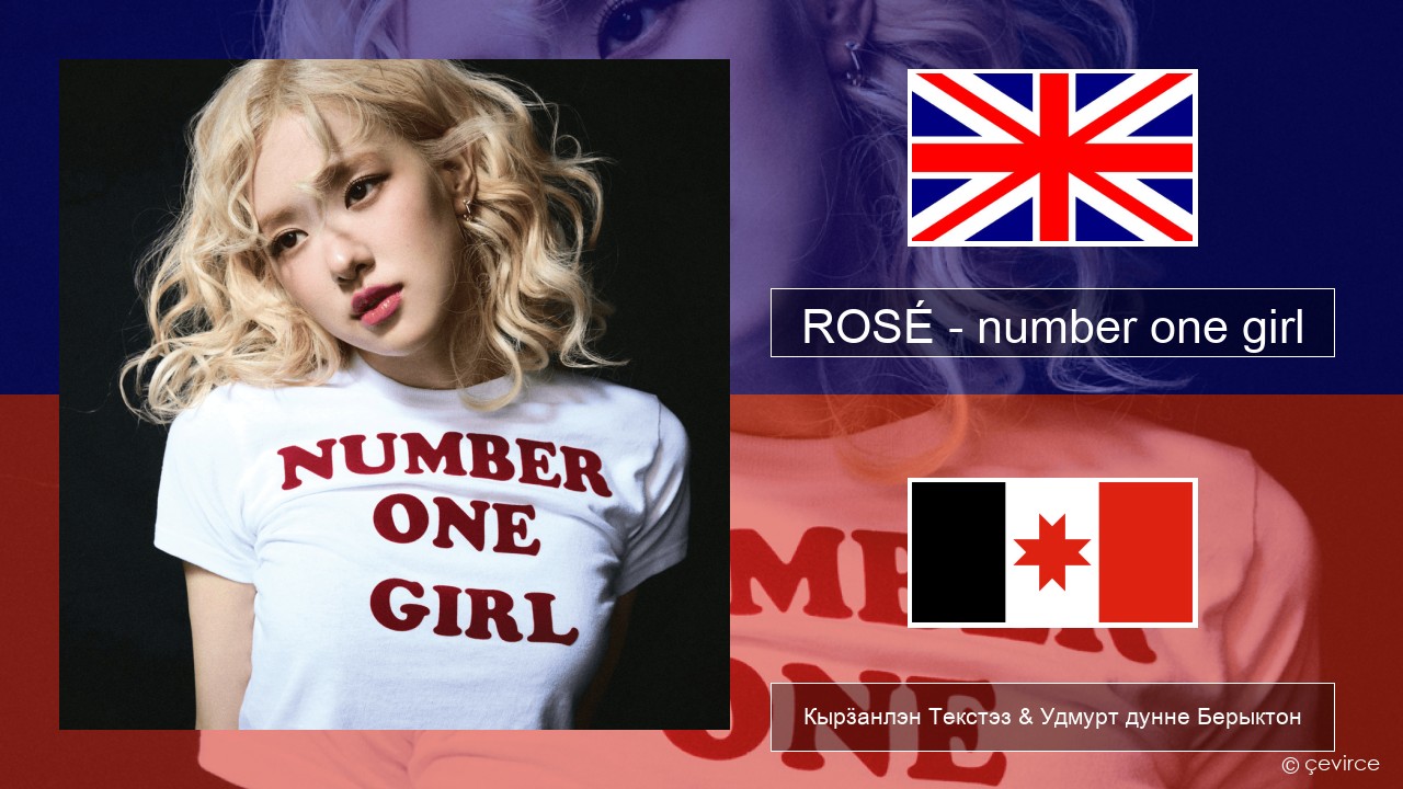 ROSÉ – number one girl Англи Кырӟанлэн Текстэз & Удмурт дунне Берыктон