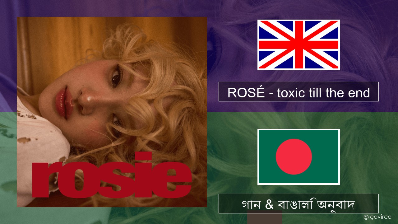 ROSÉ – toxic till the end ইংরেজি গান & বাঙালি অনুবাদ