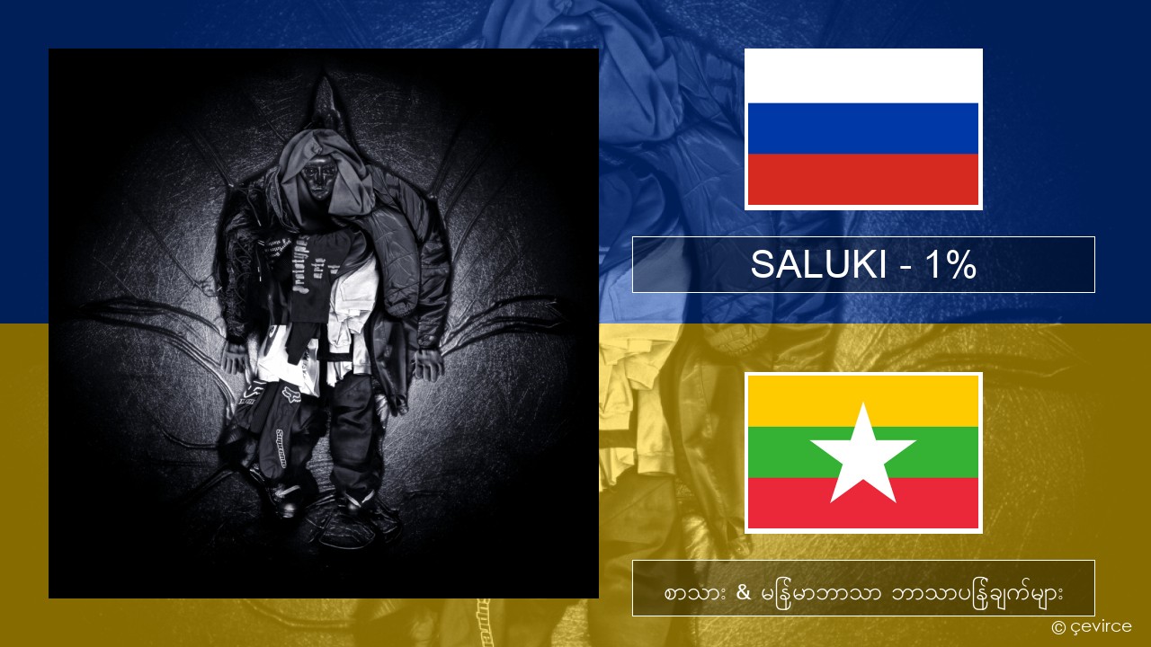 SALUKI – 1% ရုရှား စာသား & မြန်မာဘာသာ ဘာသာပြန်ချက်များ