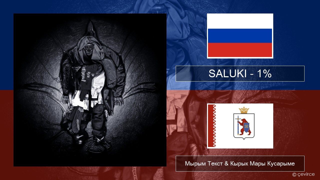 SALUKI – 1% Рушла Мырым Текст & Кырык Мары Кусарыме