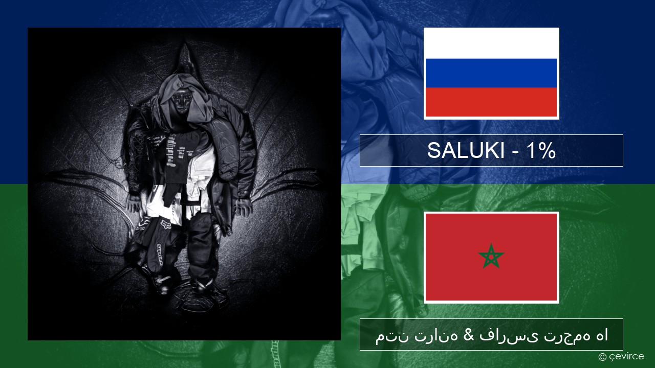 SALUKI – 1% روسی متن ترانه & فارسی ترجمه ها