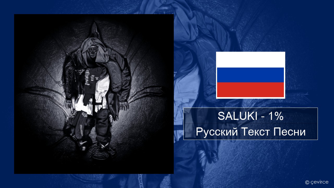 SALUKI – 1% Русский Текст Песни