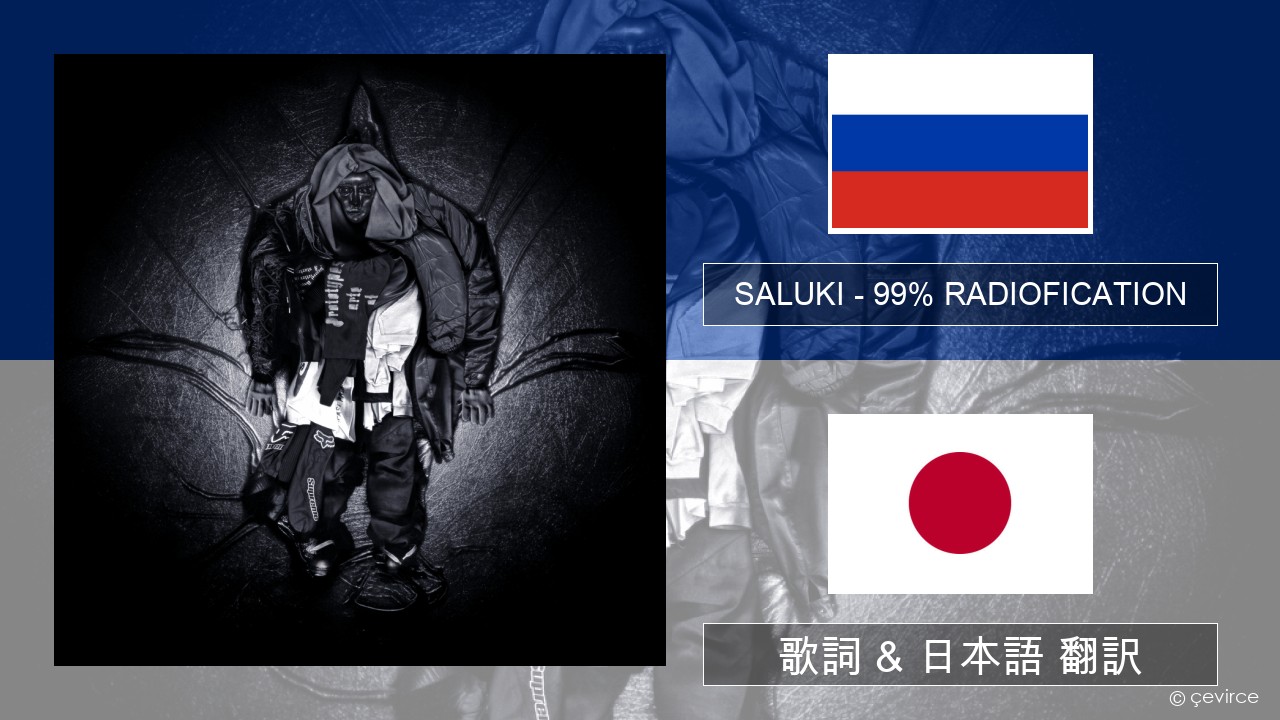SALUKI – 99% RADIOFICATION ロシア語 歌詞 & 日本語 翻訳